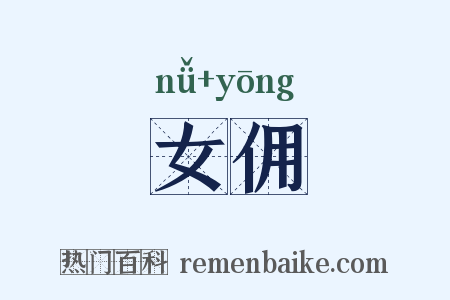 女佣是什么意思的图片